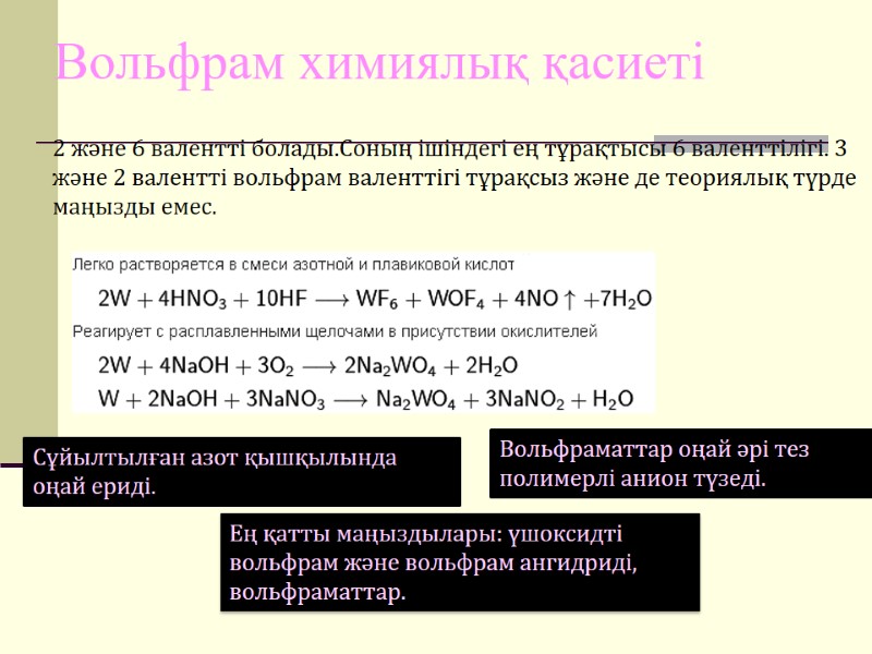Вольфрам химиялық қасиеті  2 және 6 валентті болады.Соның ішіндегі ең тұрақтысы 6 валенттілігі.